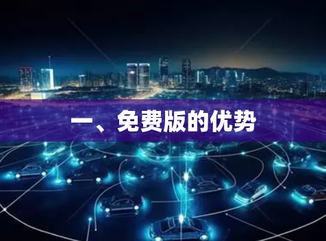 一、免费版的优势 一、免费版的优势