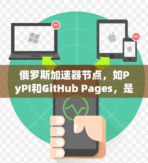 俄罗斯加速器节点,如PyPI和GitHub Pages,是用户方便地安装和使用软件和代码的理想工具。以下是详细的使用指南和注意事项 俄罗斯加速器节点,如PyPI和GitHub Pages,是用户方便地安装和使用软件和代码的理想工具。以下是详细的使用指南和注意事项
