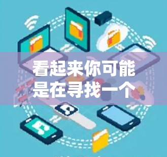 看起来你可能是在寻找一个免费的加速器,可能是为了提高游戏体验、优化软件性能或解决软件更新中的卡顿问题。以下是一些常见的加速器类型和推荐 看起来你可能是在寻找一个免费的加速器,可能是为了提高游戏体验、优化软件性能或解决软件更新中的卡顿问题。以下是一些常见的加速器类型和推荐