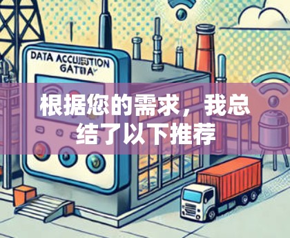 根据您的需求,我总结了以下推荐 根据您的需求,我总结了以下推荐