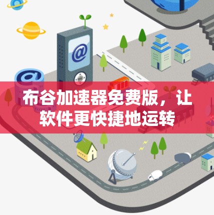 布谷加速器免费版,让软件更快捷地运转 布谷加速器免费版,让软件更快捷地运转