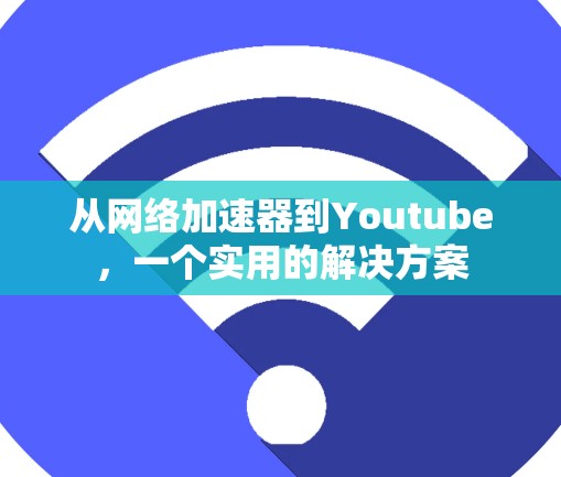 从网络加速器到Youtube,一个实用的解决方案 从网络加速器到Youtube,一个实用的解决方案