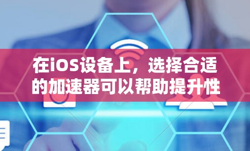 在iOS设备上,选择合适的加速器可以帮助提升性能,处理各种任务。以下是一些免费的iOS加速器推荐,根据你的需求不同,选择合适的工具 在iOS设备上,选择合适的加速器可以帮助提升性能,处理各种任务。以下是一些免费的iOS加速器推荐,根据你的需求不同,选择合适的工具