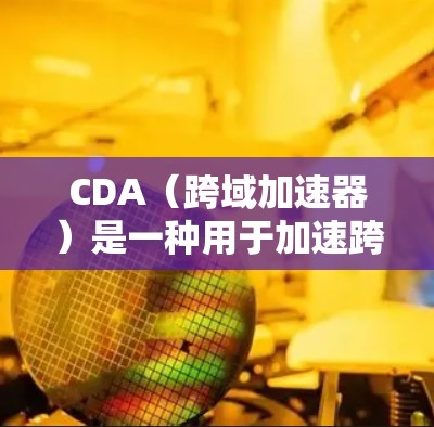 CDA(跨域加速器)是一种用于加速跨域访问的工具,帮助网站在不同服务器上运行,提升资源利用率和性能。以下是关于CDA的详细总结和步骤 CDA(跨域加速器)是一种用于加速跨域访问的工具,帮助网站在不同服务器上运行,提升资源利用率和性能。以下是关于CDA的详细总结和步骤