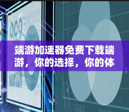端游加速器免费下载端游,你的选择,你的体验! 端游加速器免费下载端游,你的选择,你的体验!