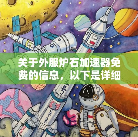 关于外服炉石加速器免费的信息,以下是详细的总结和建议 关于外服炉石加速器免费的信息,以下是详细的总结和建议