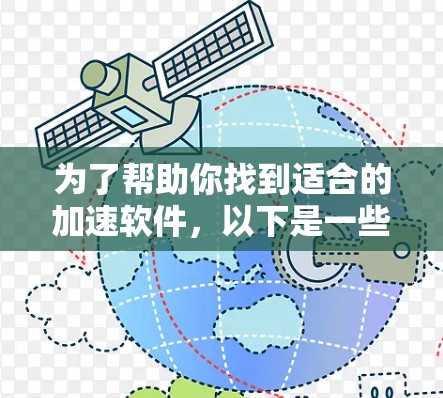 为了帮助你找到适合的加速软件,以下是一些重要的步骤和考虑因素 为了帮助你找到适合的加速软件,以下是一些重要的步骤和考虑因素
