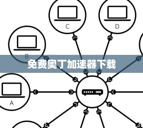 免费奥丁加速器下载 免费奥丁加速器下载
