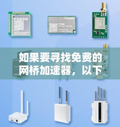 如果要寻找免费的网桥加速器,以下是一些推荐 如果要寻找免费的网桥加速器,以下是一些推荐