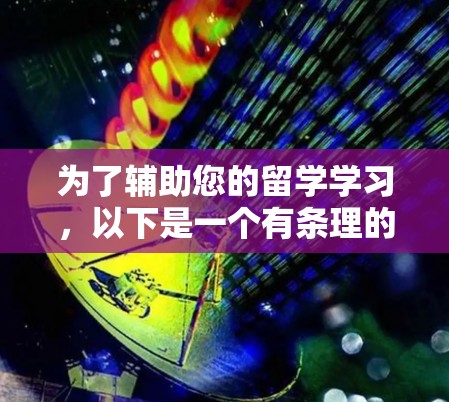 为了辅助您的留学学习,以下是一个有条理的建议 为了辅助您的留学学习,以下是一个有条理的建议