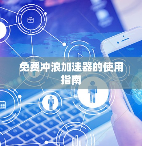 免费冲浪加速器的使用指南 免费冲浪加速器的使用指南