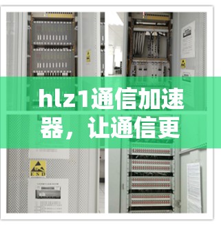 hlz1通信加速器,让通信更高效,更便捷 hlz1通信加速器,让通信更高效,更便捷
