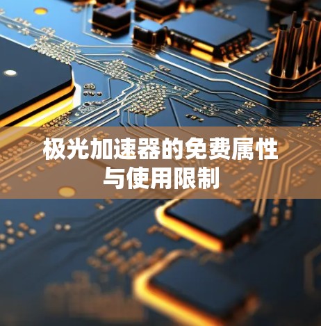 极光加速器的免费属性与使用限制 极光加速器的免费属性与使用限制