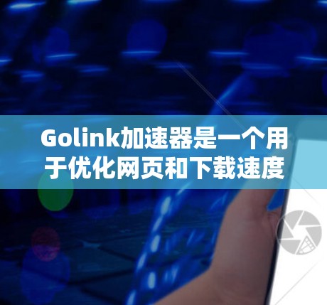 Golink加速器是一个用于优化网页和下载速度的工具,它提供多种加速模式和选项供用户选择。以下是一些关于Golink加速器永久免费账号的相关信息和步骤说明 Golink加速器是一个用于优化网页和下载速度的工具,它提供多种加速模式和选项供用户选择。以下是一些关于Golink加速器永久免费账号的相关信息和步骤说明