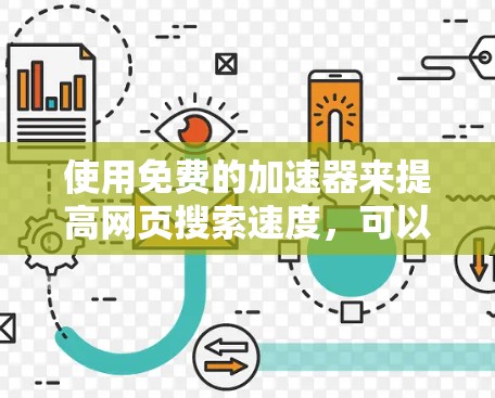 使用免费的加速器来提高网页搜索速度,可以有效减少等待时间,节省时间。以下是一些步骤指南,帮助你更好地使用加速器 使用免费的加速器来提高网页搜索速度,可以有效减少等待时间,节省时间。以下是一些步骤指南,帮助你更好地使用加速器