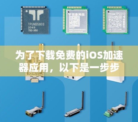 为了下载免费的iOS加速器应用,以下是一步步的建议 为了下载免费的iOS加速器应用,以下是一步步的建议