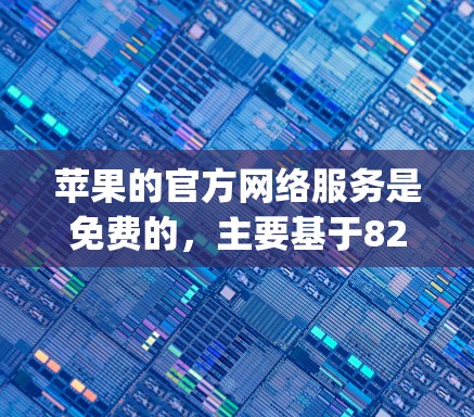 苹果的官方网络服务是免费的,主要基于82.11n标准,提供高速连接。而外国加速器通常基于付费软件,如SpeedX或SpeedUp,价格较高,适合需要更高速度的用户 苹果的官方网络服务是免费的,主要基于82.11n标准,提供高速连接。而外国加速器通常基于付费软件,如SpeedX或SpeedUp,价格较高,适合需要更高速度的用户