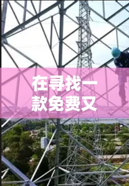 在寻找一款免费又好用的王者加速器时,UKEBA是一款非常受欢迎的选择,因为它不仅功能强大,而且支持多种平台和游戏优化。以下是一些具体的推荐和使用建议 在寻找一款免费又好用的王者加速器时,UKEBA是一款非常受欢迎的选择,因为它不仅功能强大,而且支持多种平台和游戏优化。以下是一些具体的推荐和使用建议