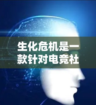 生化危机是一款针对电竞社区的破解软件,允许玩家快速破解游戏密码并提高游戏速度。然而,生化危机的破解功能存在一定的限制 生化危机是一款针对电竞社区的破解软件,允许玩家快速破解游戏密码并提高游戏速度。然而,生化危机的破解功能存在一定的限制