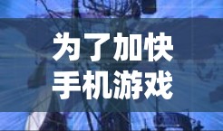 为了加快手机游戏中加载速度,可以按照以下步骤操作 为了加快手机游戏中加载速度,可以按照以下步骤操作