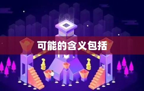 可能的含义包括 可能的含义包括