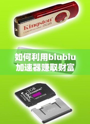 如何利用biubiu加速器赚取财富 如何利用biubiu加速器赚取财富