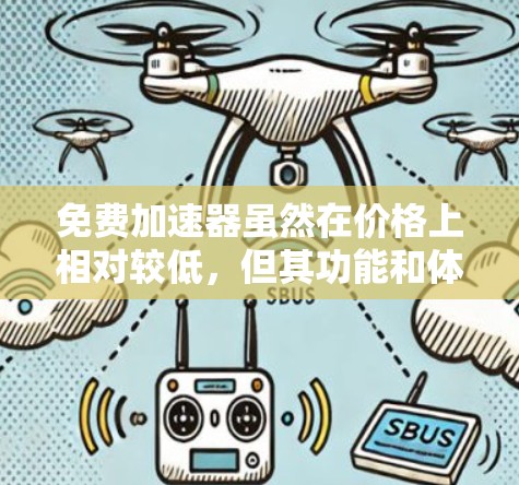 免费加速器虽然在价格上相对较低,但其功能和体验往往与付费加速器相比有所欠缺。以下是一些关于免费加速器的建议和考虑 免费加速器虽然在价格上相对较低,但其功能和体验往往与付费加速器相比有所欠缺。以下是一些关于免费加速器的建议和考虑