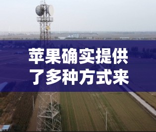 苹果确实提供了多种方式来加速和翻墙设备,但通常需要付费使用。以下是一些苹果提供的加速工具和方法 苹果确实提供了多种方式来加速和翻墙设备,但通常需要付费使用。以下是一些苹果提供的加速工具和方法