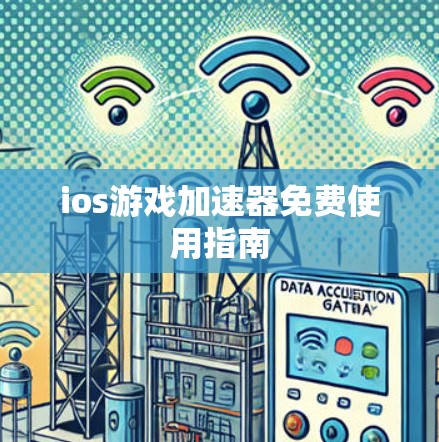 ios游戏加速器免费使用指南 ios游戏加速器免费使用指南