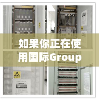 如果你正在使用国际Group(IG)服务,可能需要一个免费的加速器来帮助加速下载速度、管理群组、或者进行其他功能。以下是几种常见的免费加速器,供你选择 如果你正在使用国际Group(IG)服务,可能需要一个免费的加速器来帮助加速下载速度、管理群组、或者进行其他功能。以下是几种常见的免费加速器,供你选择