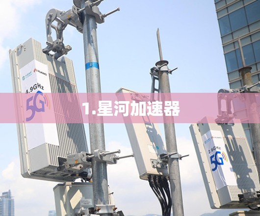 1.星河加速器 1.星河加速器