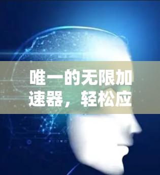 唯一的无限加速器,轻松应对网络延迟的秘密 唯一的无限加速器,轻松应对网络延迟的秘密