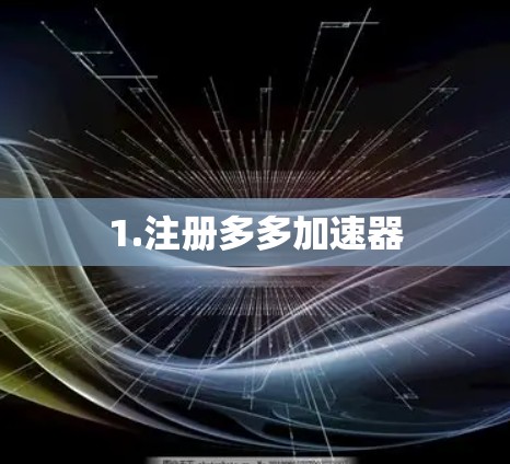1.注册多多加速器 1.注册多多加速器