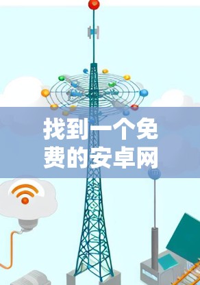 找到一个免费的安卓网页加速器确实是一个不错的体验,特别是对于经常浏览网页的普通用户来说,这会节省不少时间。以下是一些推荐的一些免费网页加速器推荐,涵盖了不同的功能需求 找到一个免费的安卓网页加速器确实是一个不错的体验,特别是对于经常浏览网页的普通用户来说,这会节省不少时间。以下是一些推荐的一些免费网页加速器推荐,涵盖了不同的功能需求