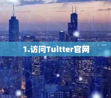 1.访问Tuitter官网 1.访问Tuitter官网
