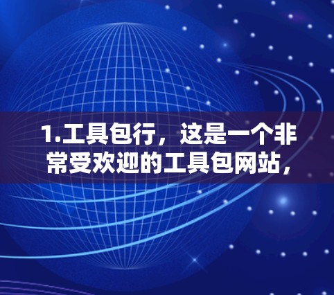 1.工具包行,这是一个非常受欢迎的工具包网站,提供大量免费的工具包,下载速度也很快。您可以在其网站上找到各种软件包 1.工具包行,这是一个非常受欢迎的工具包网站,提供大量免费的工具包,下载速度也很快。您可以在其网站上找到各种软件包