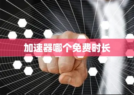 加速器哪个免费时长 加速器哪个免费时长