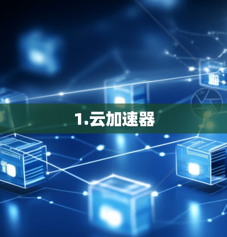 1.云加速器