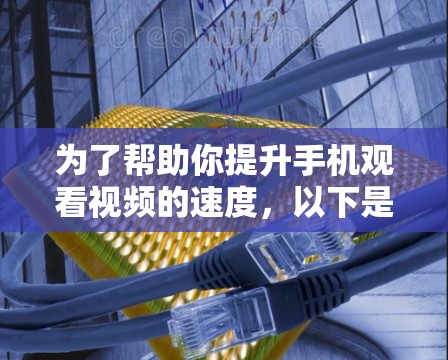 为了帮助你提升手机观看视频的速度,以下是一些推荐的免费加速器,它们功能多样、效果不错,适合不同需求的用户 为了帮助你提升手机观看视频的速度,以下是一些推荐的免费加速器,它们功能多样、效果不错,适合不同需求的用户