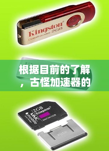 根据目前的了解,古怪加速器的免费时长和功能覆盖情况如下 根据目前的了解,古怪加速器的免费时长和功能覆盖情况如下