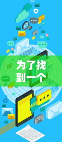 为了找到一个免费的上网加速器的手机版，以下是一些推荐和方法