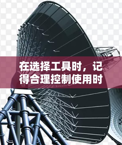 在选择工具时,记得合理控制使用时间,避免使用过久,因为可能会有广告或服务变更。如果你对加速器的功能有特定的需求,比如需要更高级的设置或更智能的推荐,可能需要付费才能获得 在选择工具时,记得合理控制使用时间,避免使用过久,因为可能会有广告或服务变更。如果你对加速器的功能有特定的需求,比如需要更高级的设置或更智能的推荐,可能需要付费才能获得