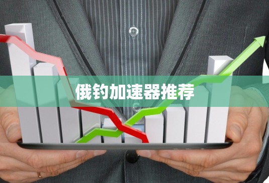 俄钓加速器推荐 俄钓加速器推荐