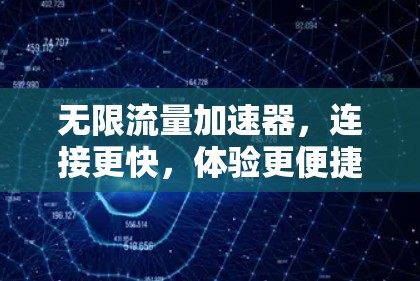 无限流量加速器，连接更快，体验更便捷