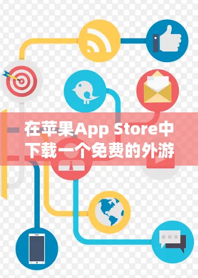在苹果App Store中下载一个免费的外游加速器时,遇到需要注册Apple ID的问题,需要根据以下步骤解决 在苹果App Store中下载一个免费的外游加速器时,遇到需要注册Apple ID的问题,需要根据以下步骤解决