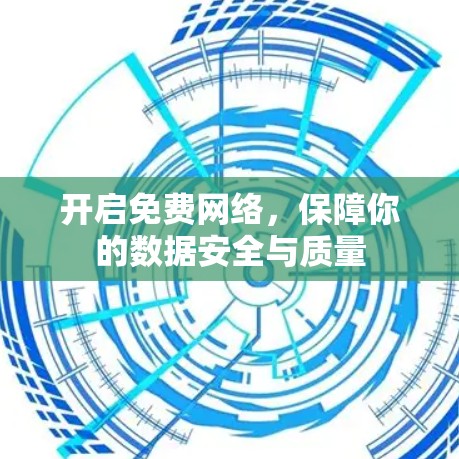 开启免费网络,保障你的数据安全与质量 开启免费网络,保障你的数据安全与质量