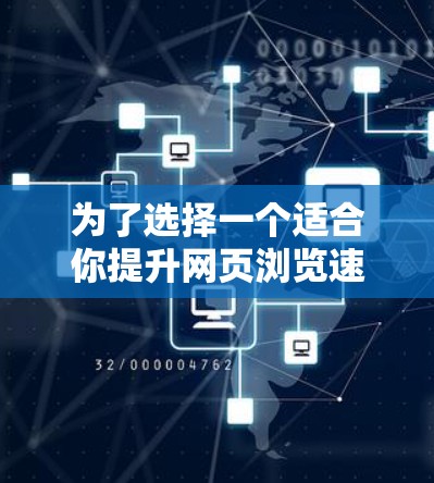 为了选择一个适合你提升网页浏览速度的免费工具,以下是一些推荐,每条都详细说明了其特点、使用方法和潜在问题 为了选择一个适合你提升网页浏览速度的免费工具,以下是一些推荐,每条都详细说明了其特点、使用方法和潜在问题