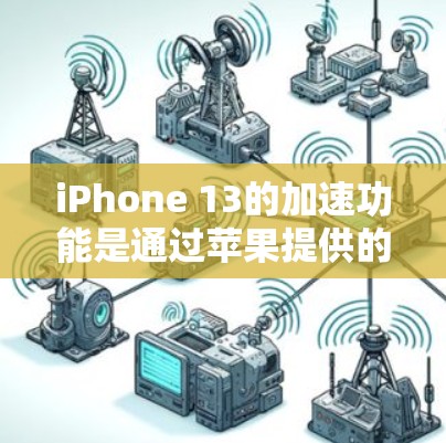 iPhone 13的加速功能是通过苹果提供的加速工具实现的,这些工具在iPhone 13上运行良好。以下是关于iPhone 13免费加速器的详细信息 iPhone 13的加速功能是通过苹果提供的加速工具实现的,这些工具在iPhone 13上运行良好。以下是关于iPhone 13免费加速器的详细信息