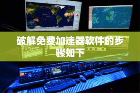 破解免费加速器软件的步骤如下