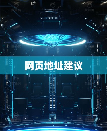 网页地址建议